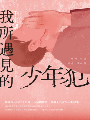 cover image of 我所遇見的少年犯